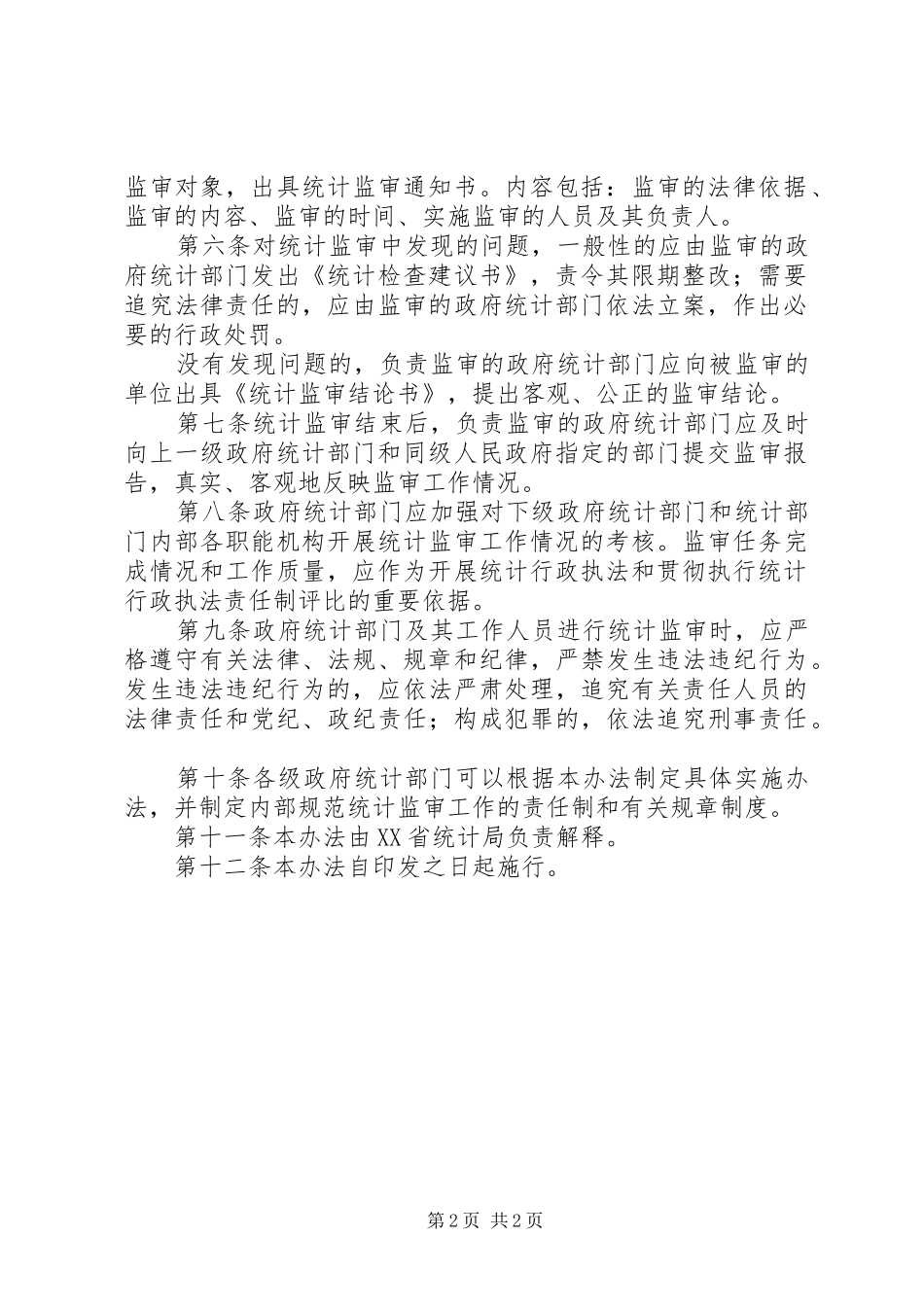 统计监审工作规章制度_第2页