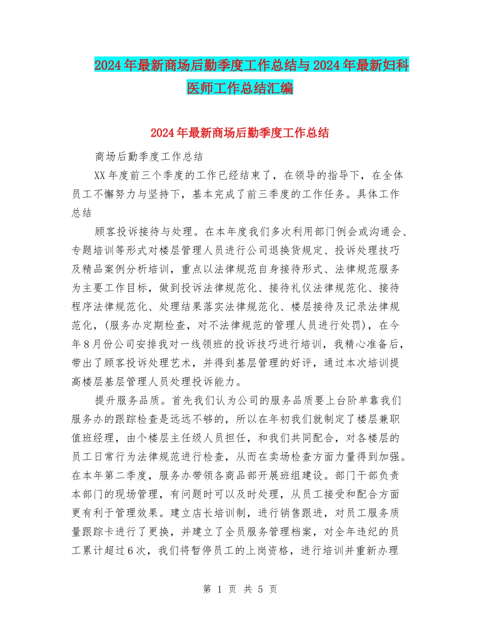 2024年最新商场后勤季度工作总结与2024年最新妇科医师工作总结汇编_第1页