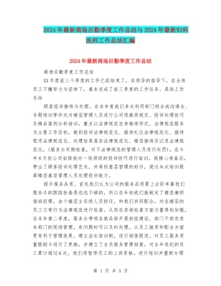 2024年最新商场后勤季度工作总结与2024年最新妇科医师工作总结汇编