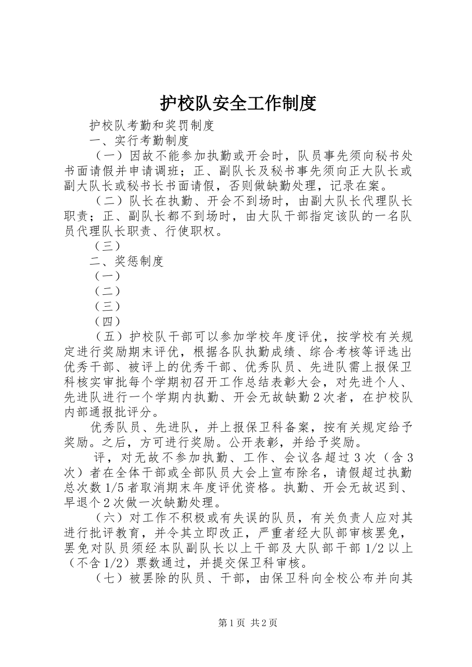 护校队安全工作规章制度 _第1页