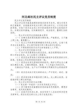 河北邮社民主评议党员规章制度 