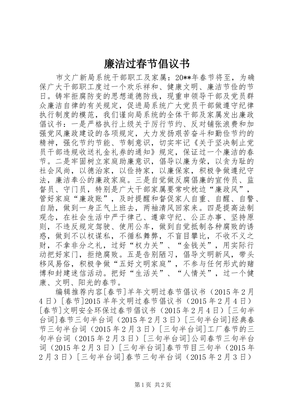 廉洁过春节倡议书范文 (2)_第1页