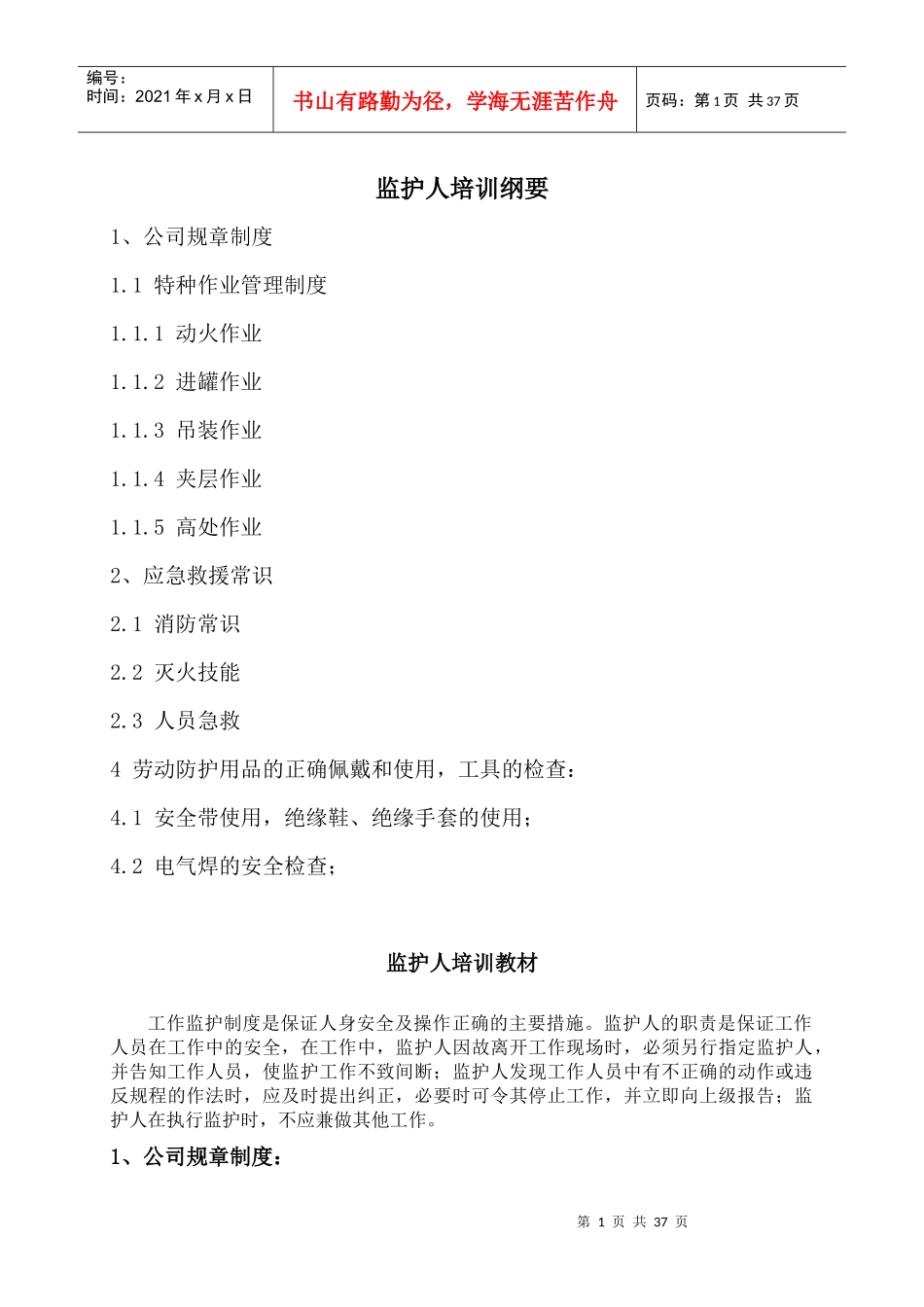 监护人员培训教材_第1页