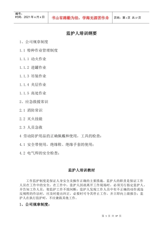 监护人员培训教材