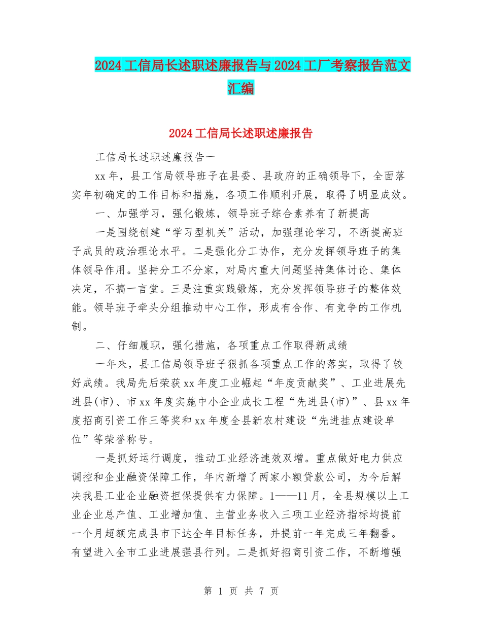 2024工信局长述职述廉报告与2024工厂考察报告范文汇编_第1页