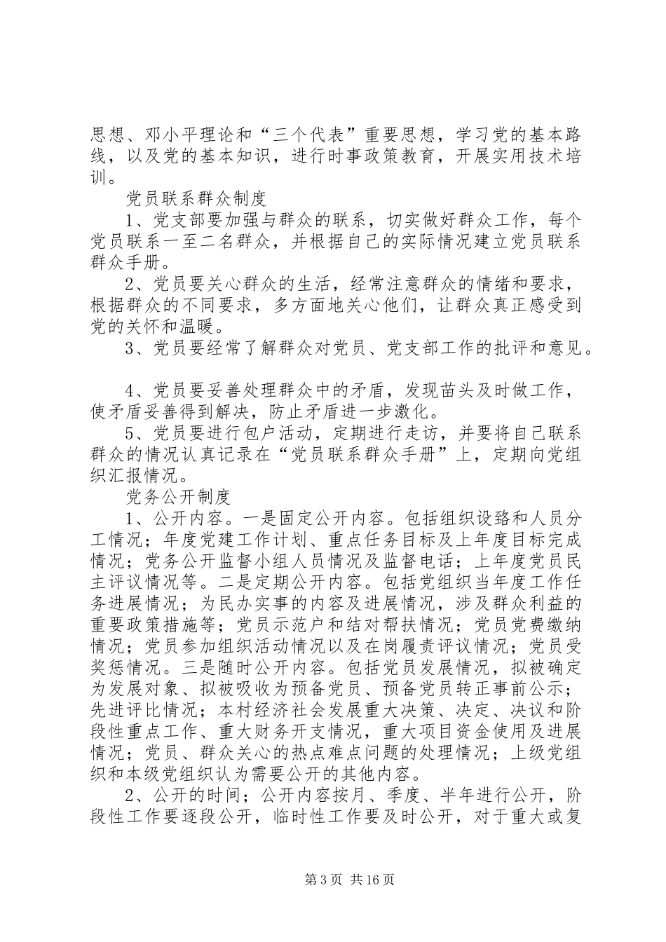 村委会规章制度大全_第3页