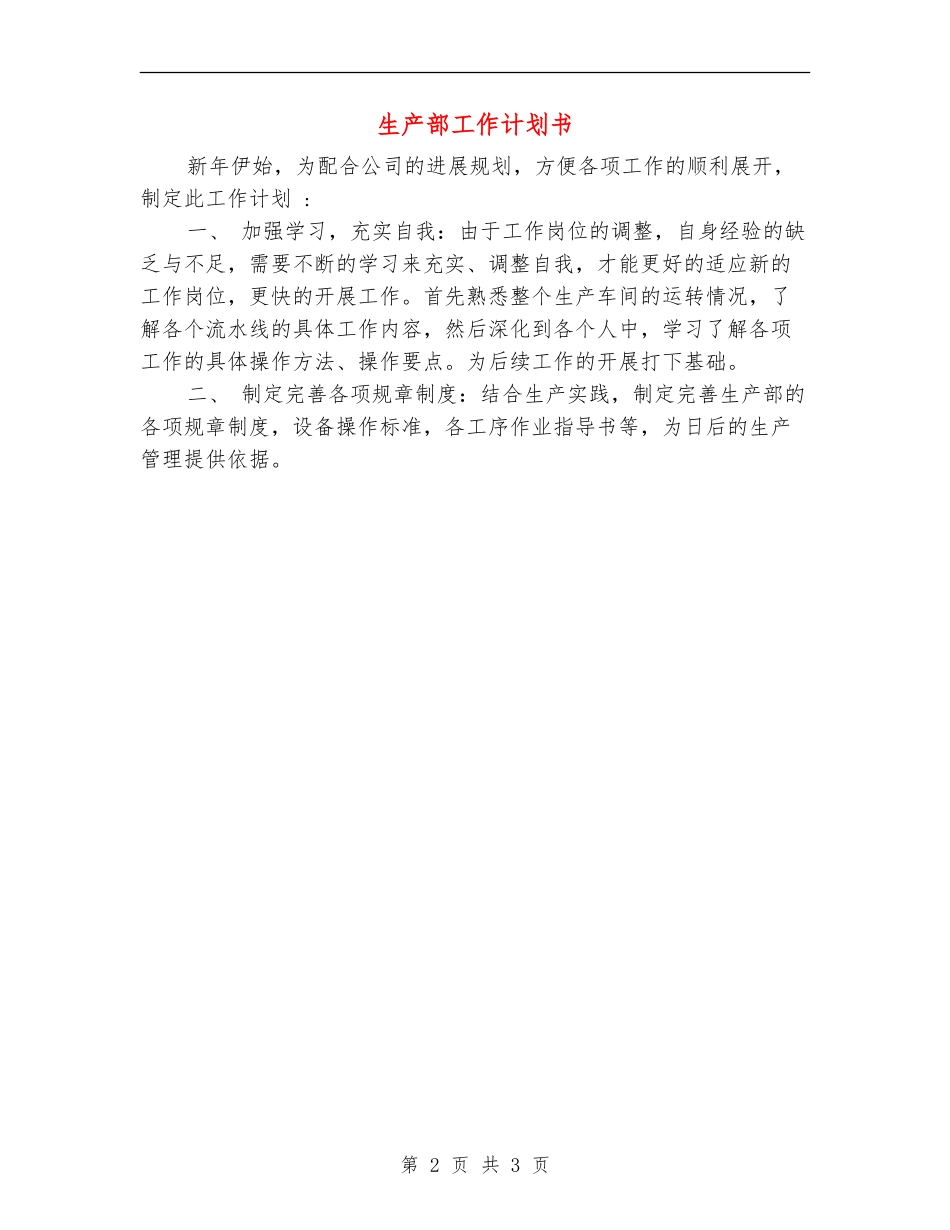 生产部工作计划书_第2页
