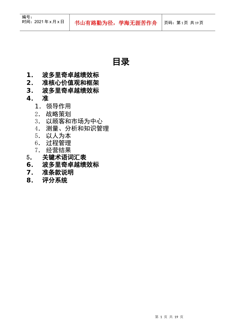 波多里奇卓越绩效标准_第1页