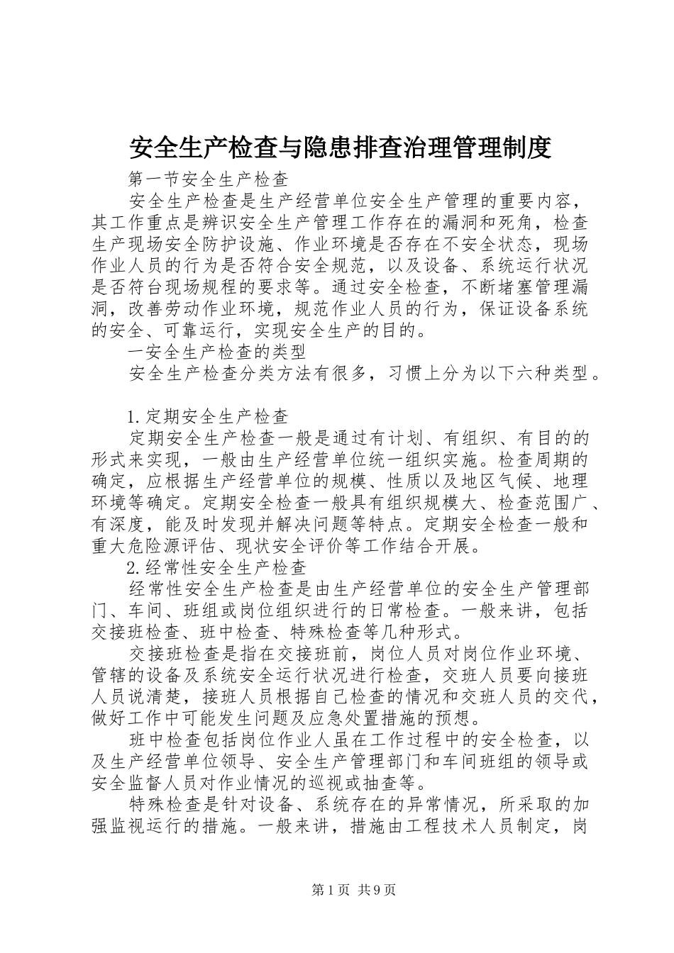 安全生产检查与隐患排查治理管理规章制度_第1页
