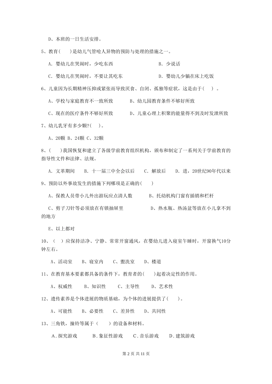 2024版幼儿园保育员三级职业技能考试试题C卷-_第2页