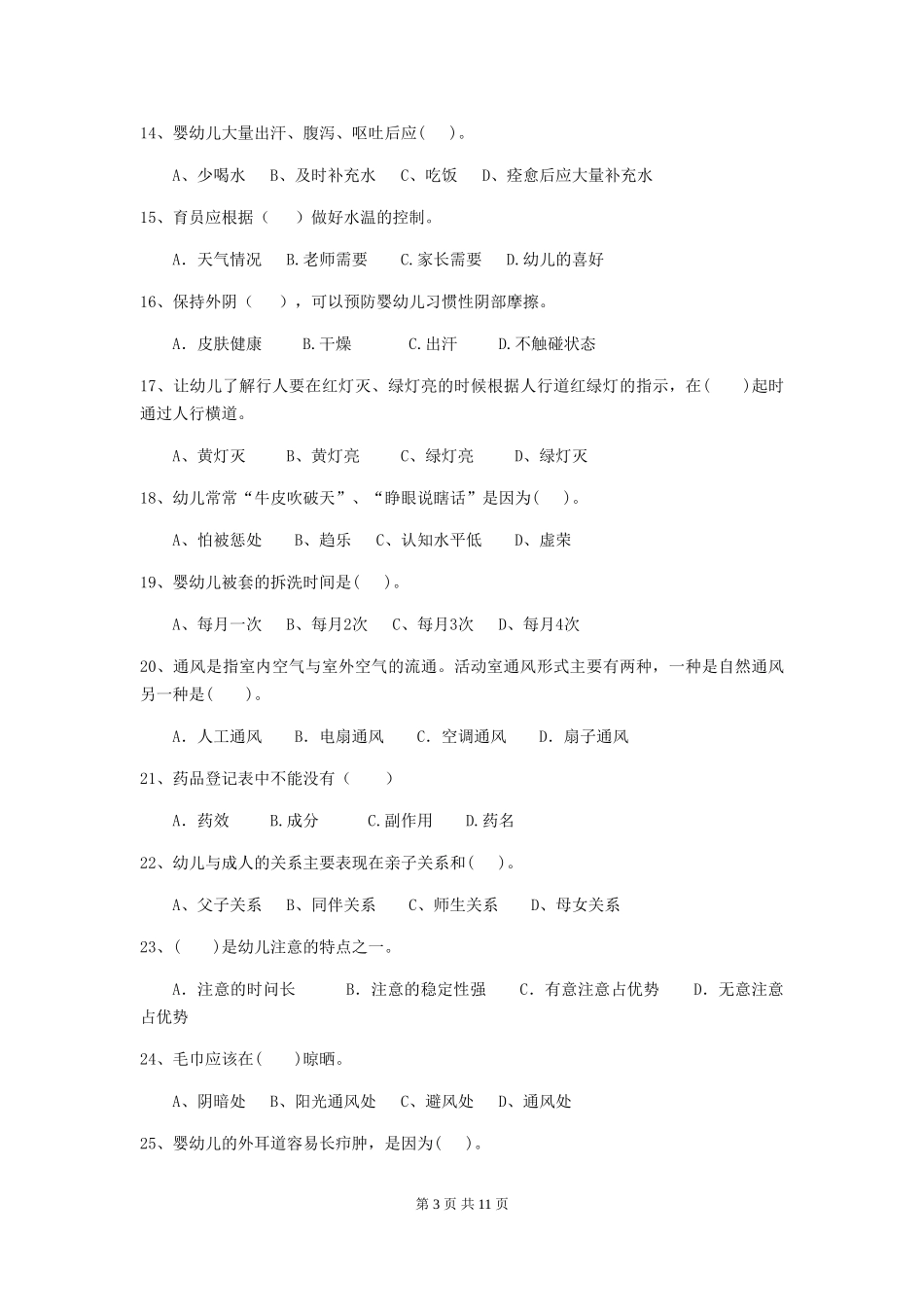 2024版幼儿园保育员三级职业技能考试试题C卷-_第3页