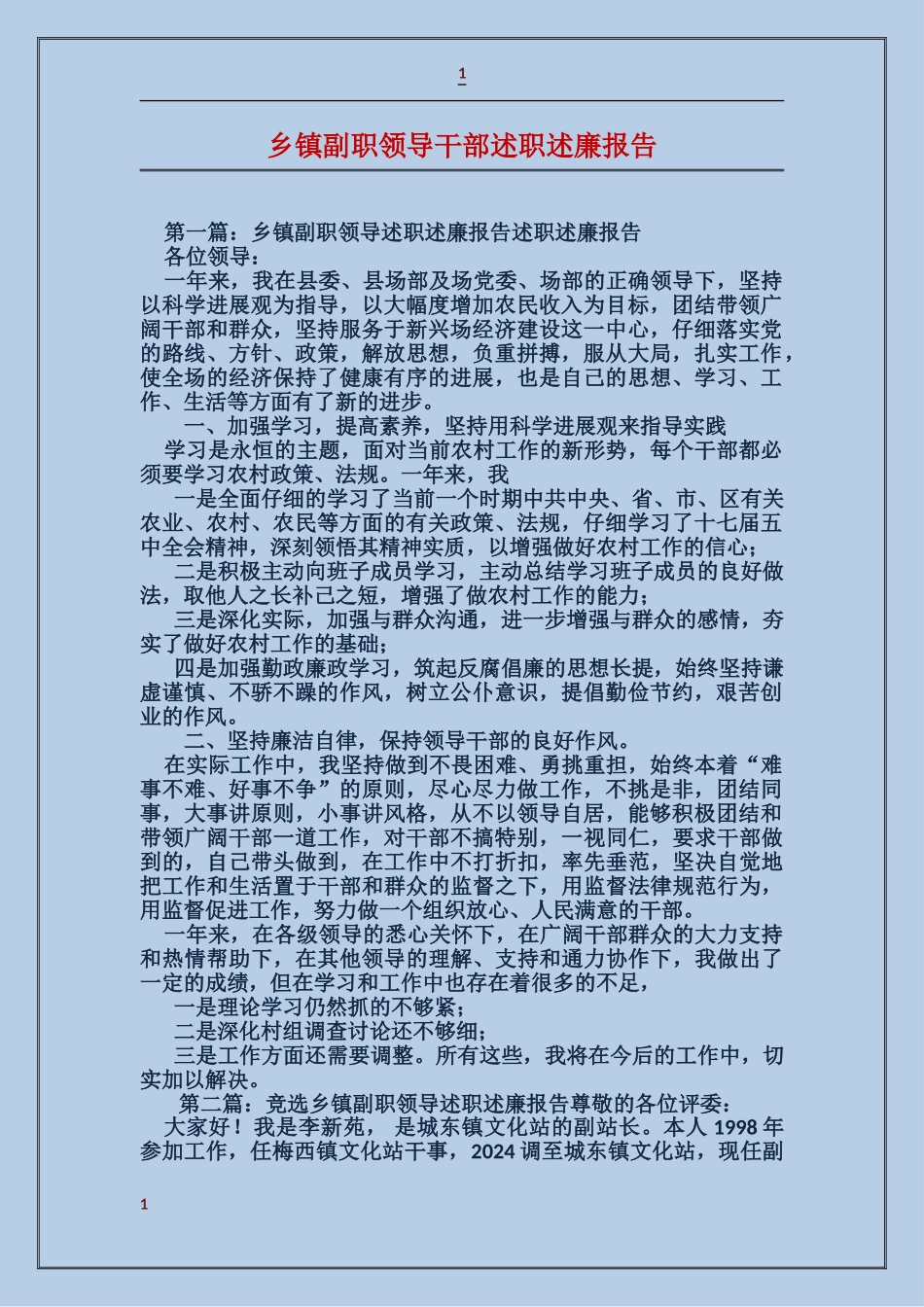 乡镇副职领导干部述职述廉报告_第1页