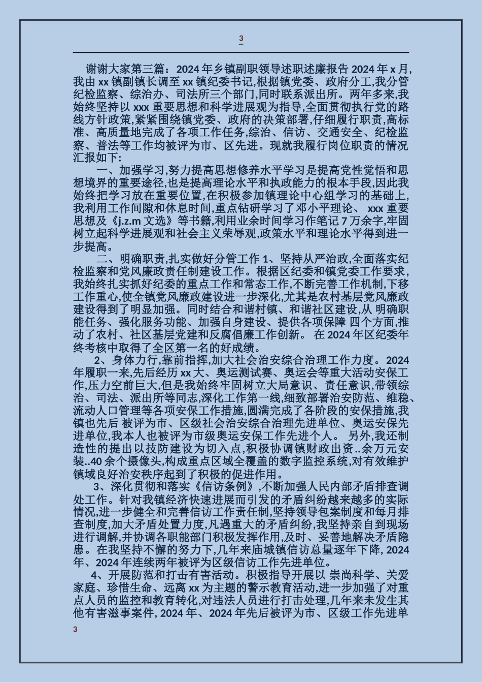 乡镇副职领导干部述职述廉报告_第3页