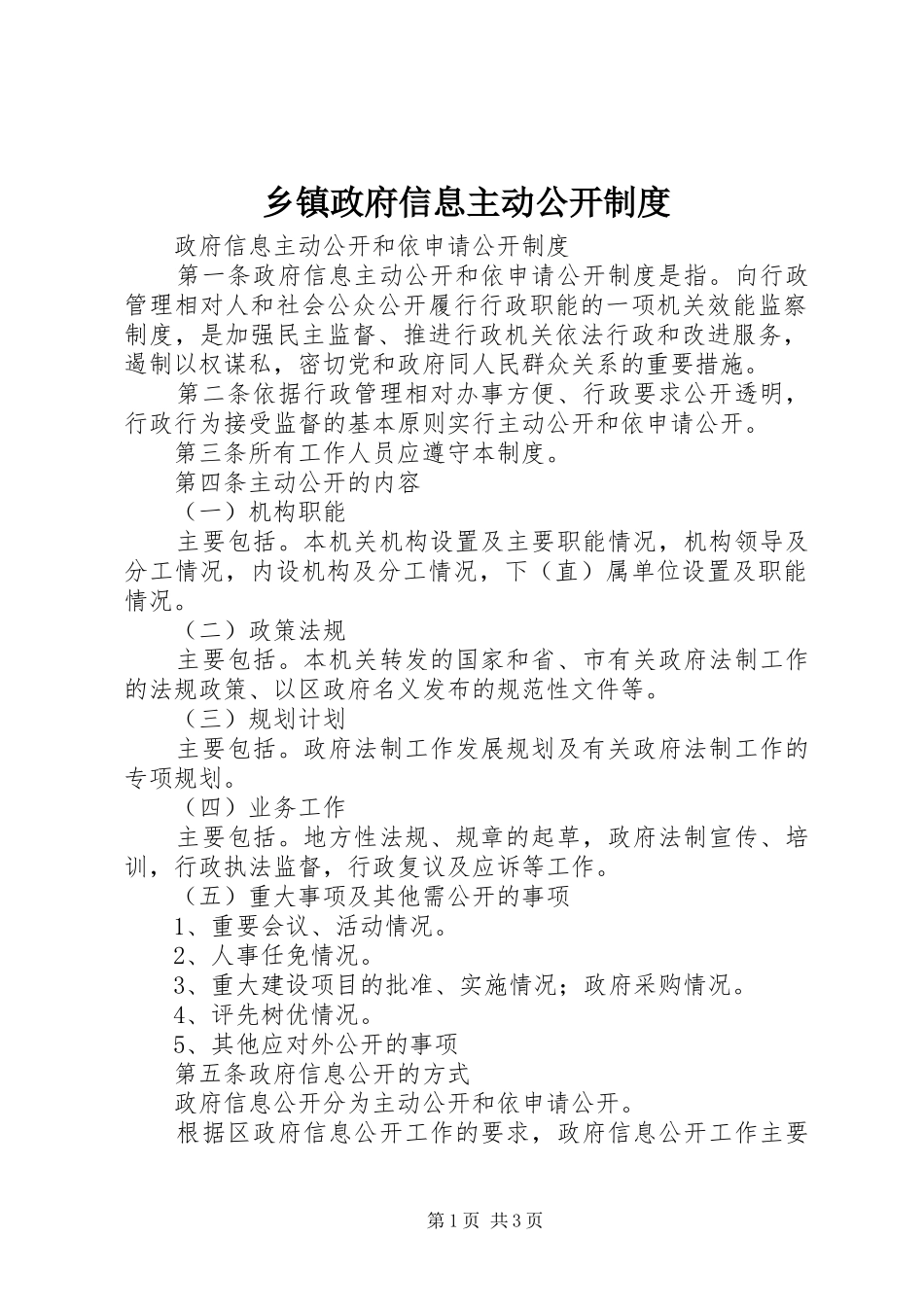 乡镇政府信息主动公开规章制度 _第1页