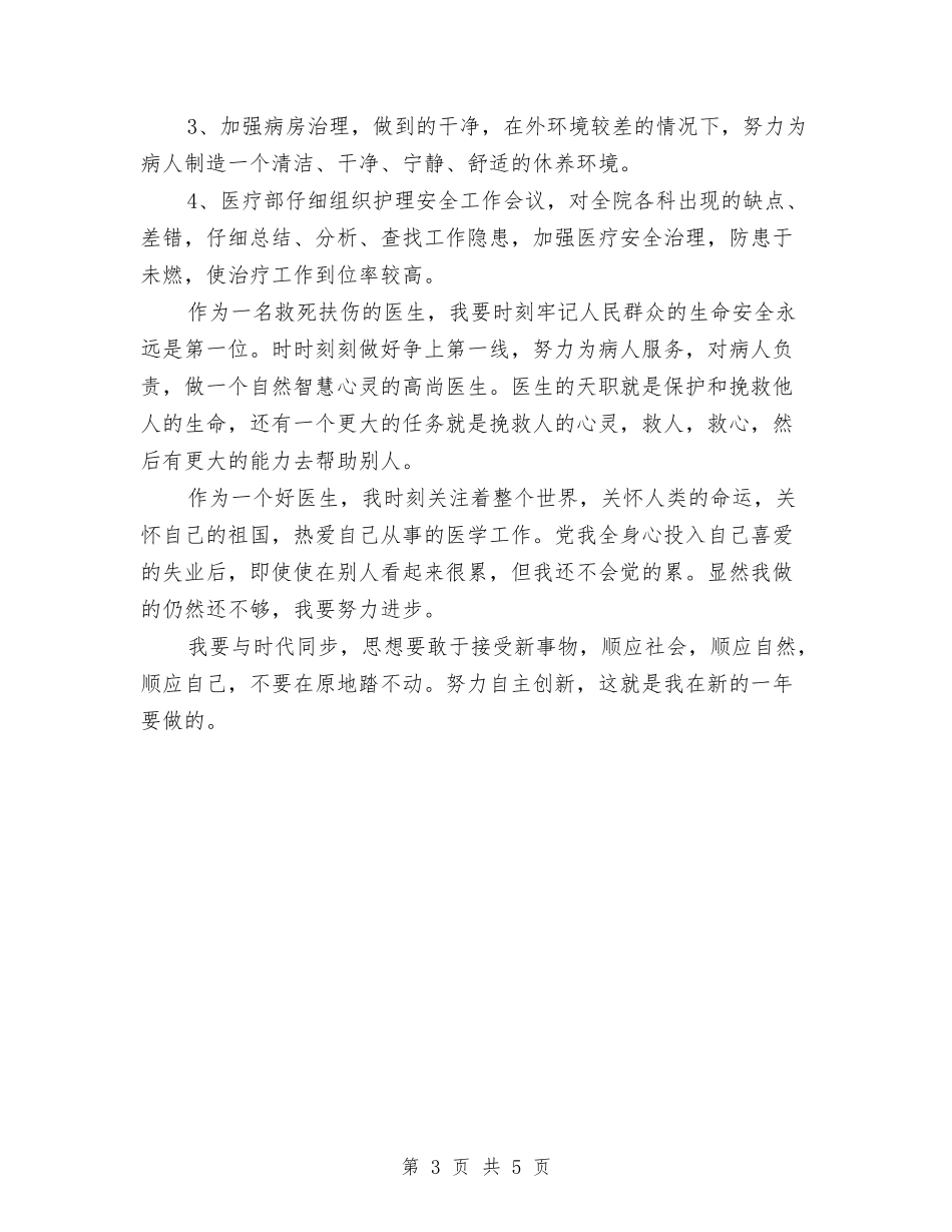 2024医生个人工作总结2与2024医生个人年底工作总结汇编_第3页