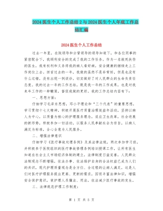 2024医生个人工作总结2与2024医生个人年底工作总结汇编