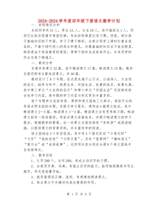 2024-2024学年度四年级下册语文教学计划