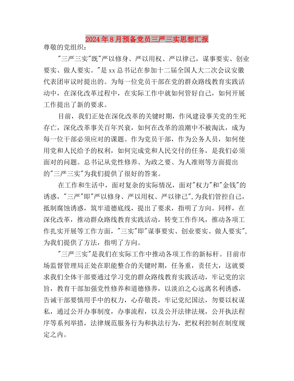 2024年8月践行三严三实忠诚干净担当心得体会范文与2024年8月预备党员三严三实思想汇报汇编_第3页