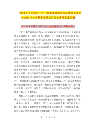 2024年8月践行三严三实忠诚干净担当心得体会范文与2024年8月预备党员三严三实思想汇报汇编