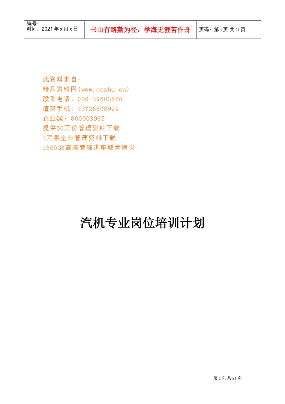 谈汽机专业岗位培训计划_第1页