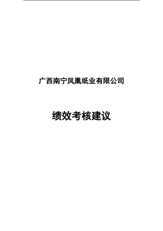 某咨询—凤凰纸业凤凰纸业考核建议方案（讨论稿）