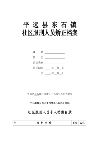 社区服刑人员矫正档案
