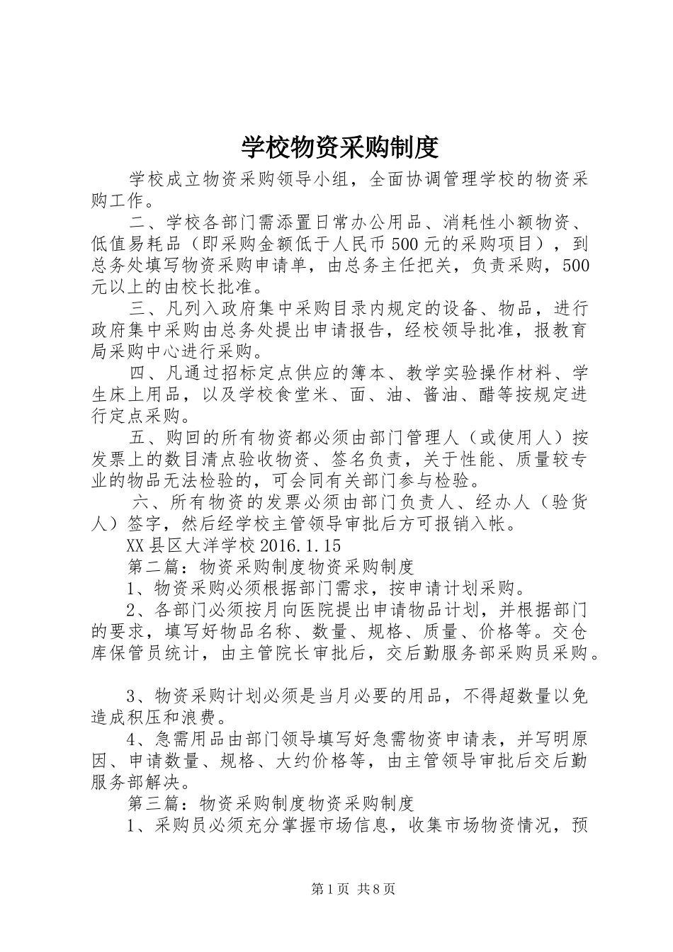 学校物资采购规章制度_第1页
