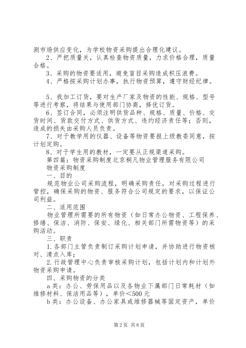 学校物资采购规章制度_第2页