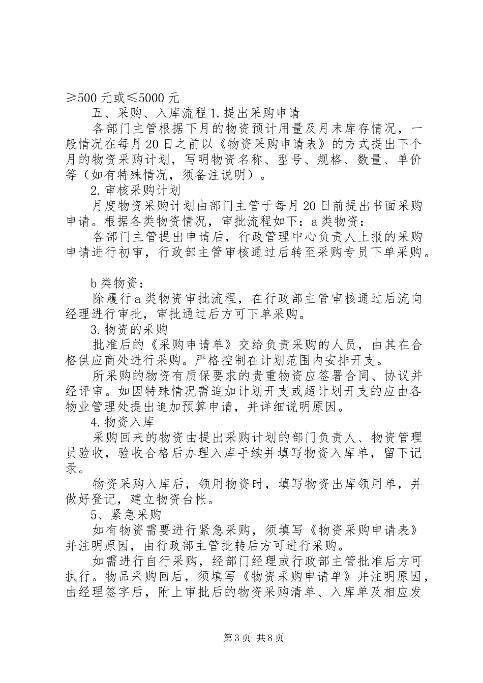 学校物资采购规章制度_第3页