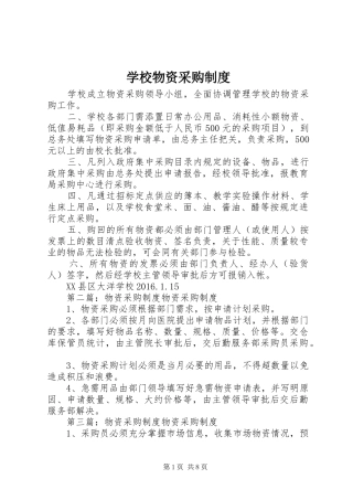 学校物资采购规章制度