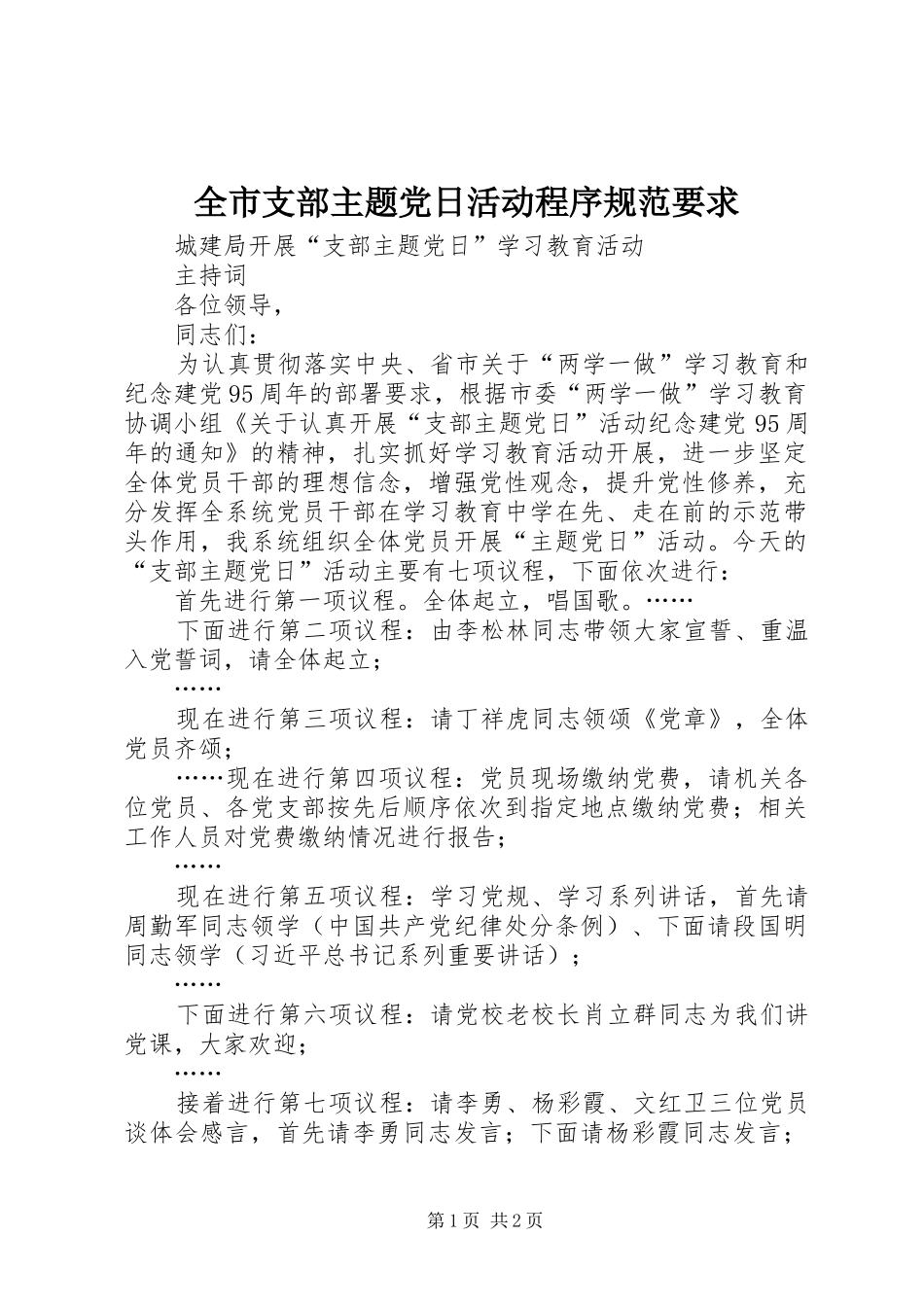 全市支部主题党日活动程序规范要求  (2)_第1页