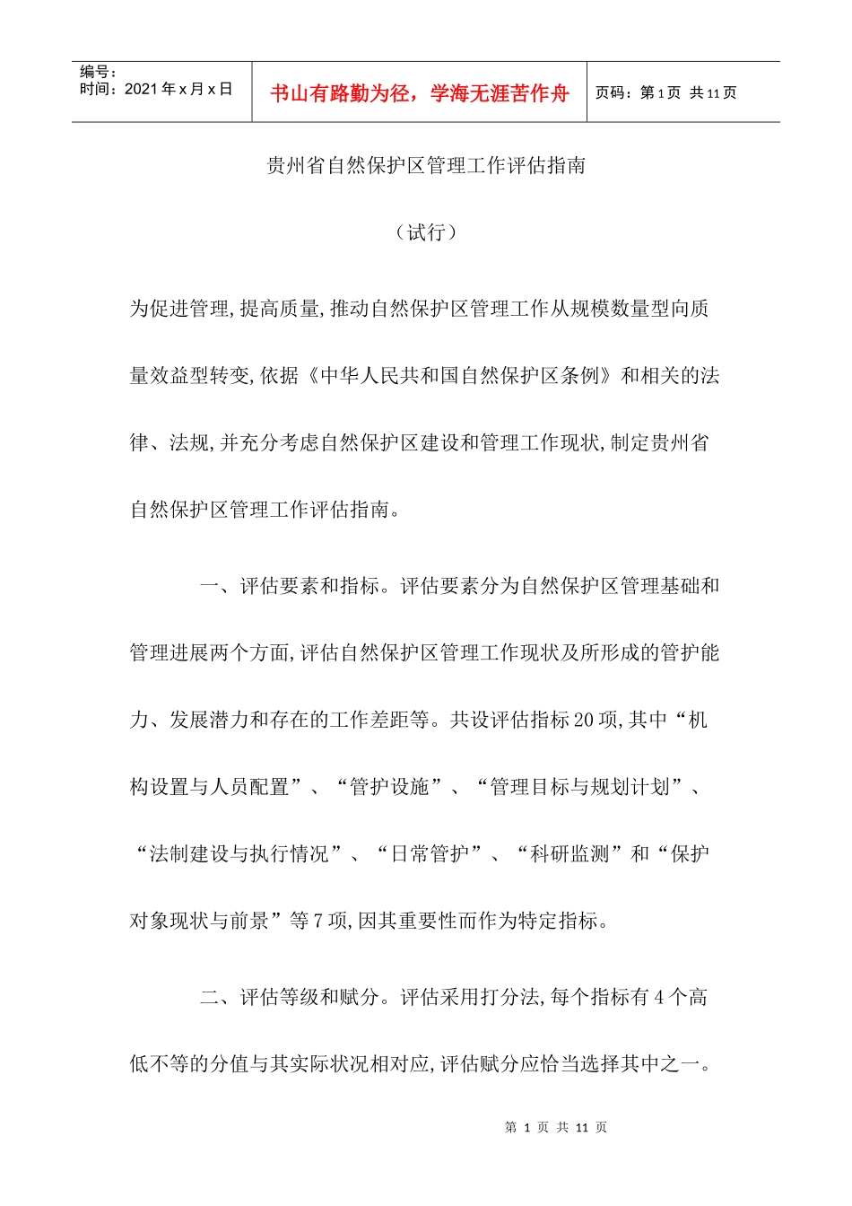 贵州省自然保护区管理工作评估指南（试行）-贵州环境保护厅_第1页