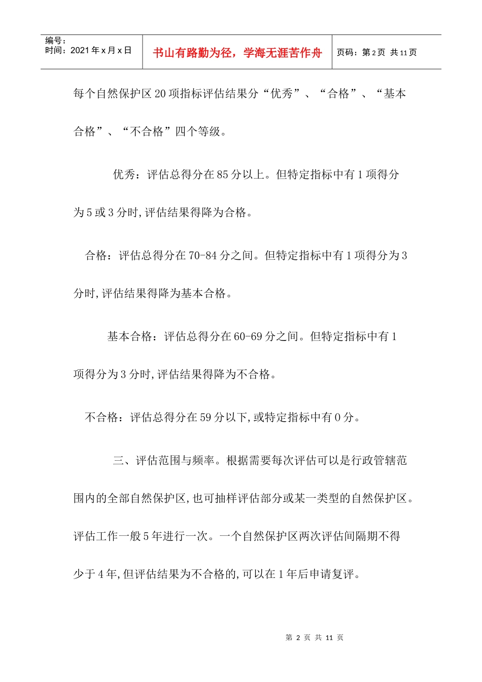 贵州省自然保护区管理工作评估指南（试行）-贵州环境保护厅_第2页