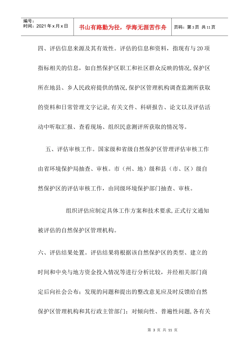 贵州省自然保护区管理工作评估指南（试行）-贵州环境保护厅_第3页