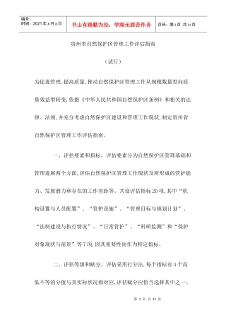 贵州省自然保护区管理工作评估指南（试行）-贵州环境保护厅