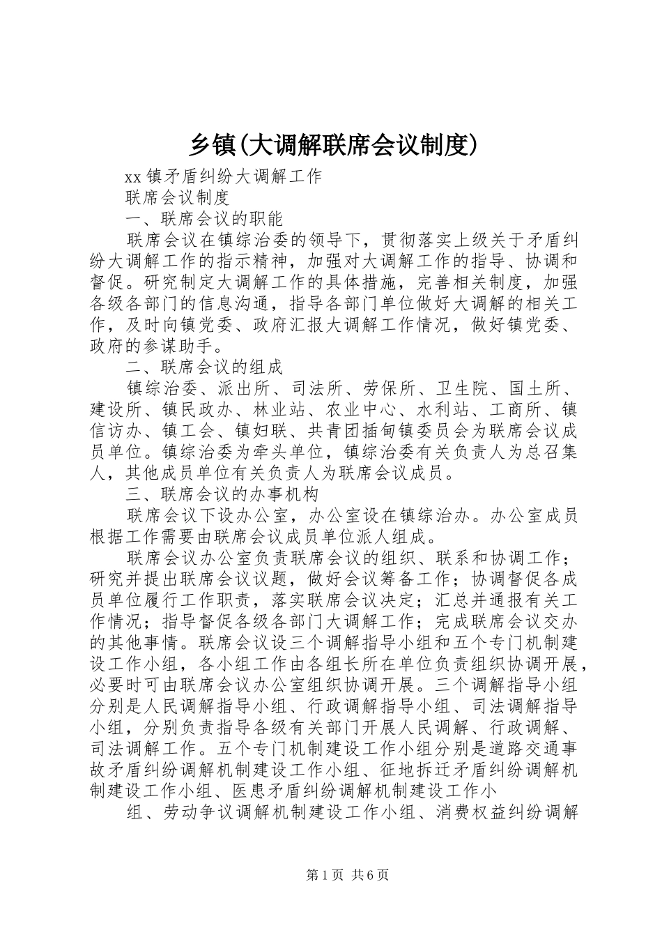 乡镇(大调解联席会议规章制度)_第1页