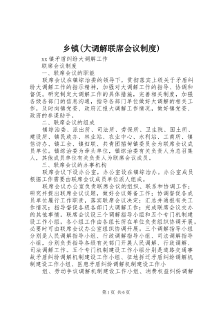 乡镇(大调解联席会议规章制度)
