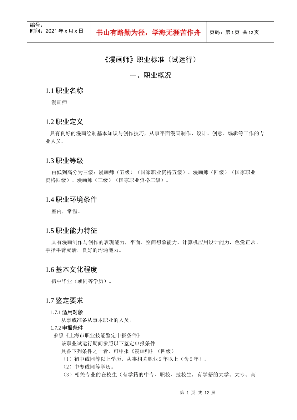 漫画师职业标准_第1页