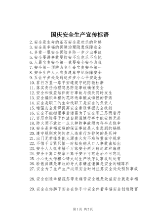 国庆安全生产宣传标语大全