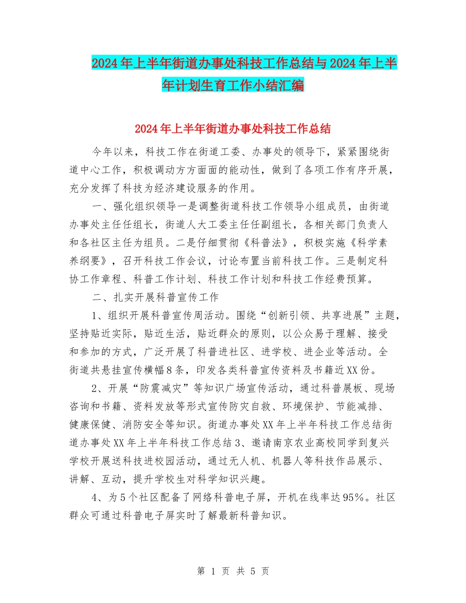 2024年上半年街道办事处科技工作总结与2024年上半年计划生育工作小结汇编_第1页