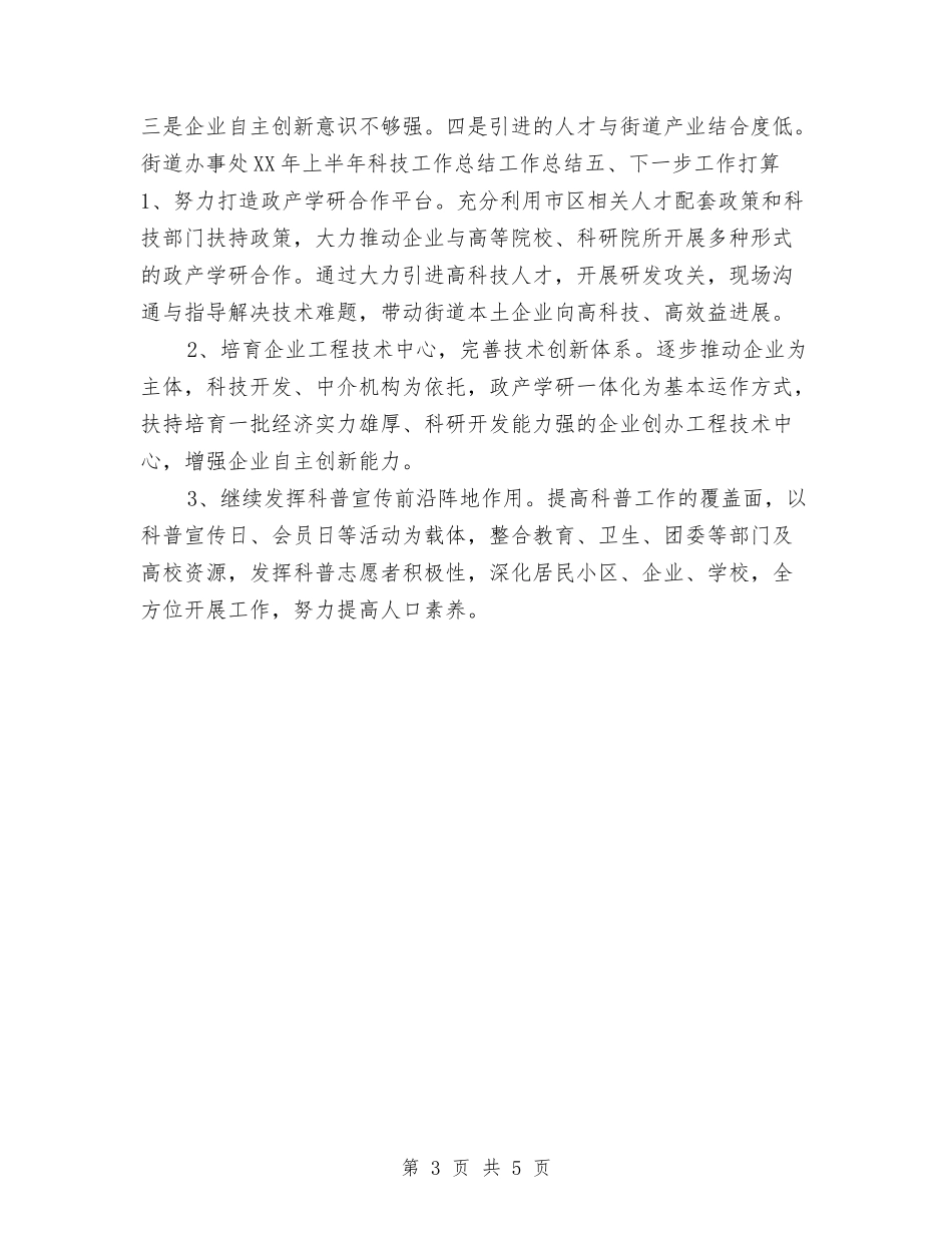 2024年上半年街道办事处科技工作总结与2024年上半年计划生育工作小结汇编_第3页