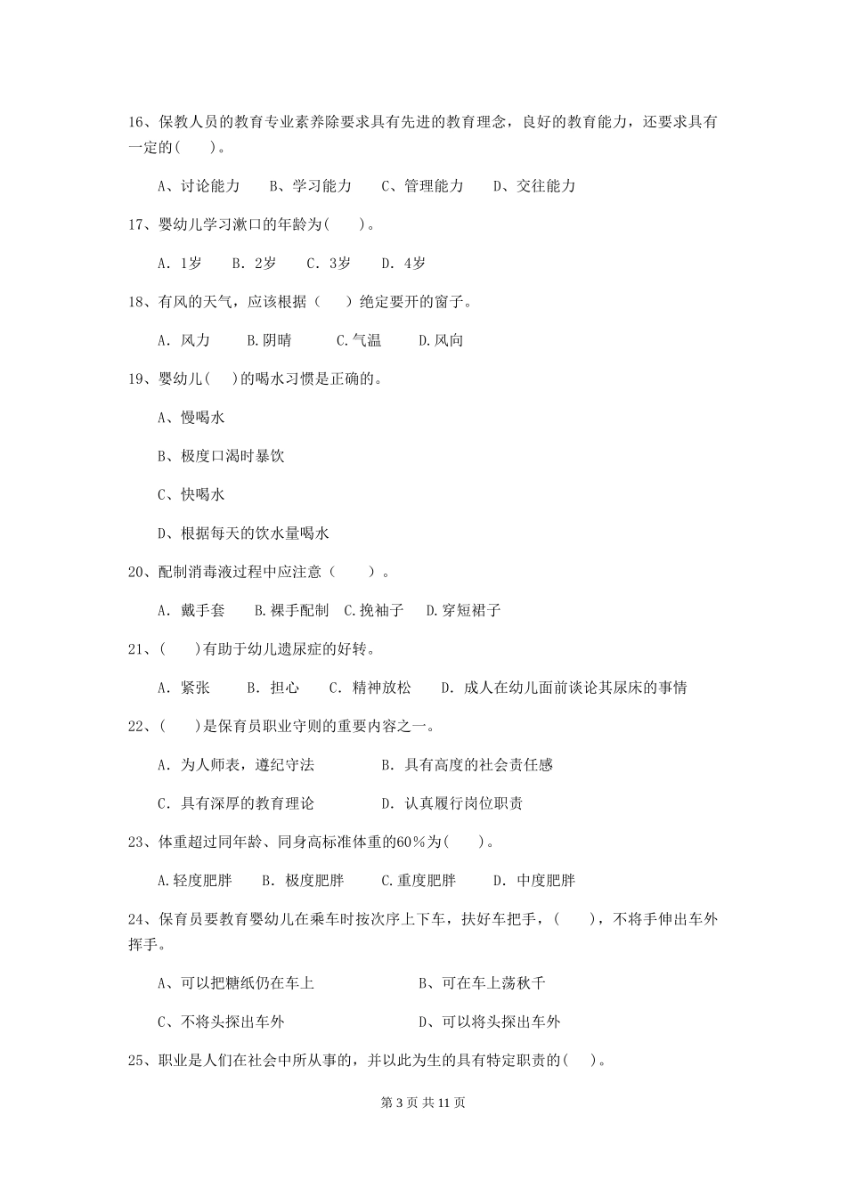 2024-2024年幼儿园中班保育员五级能力考试试题试题(含答案)_第3页