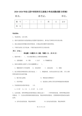 2024-2024年幼儿园中班保育员五级能力考试试题试题(含答案)