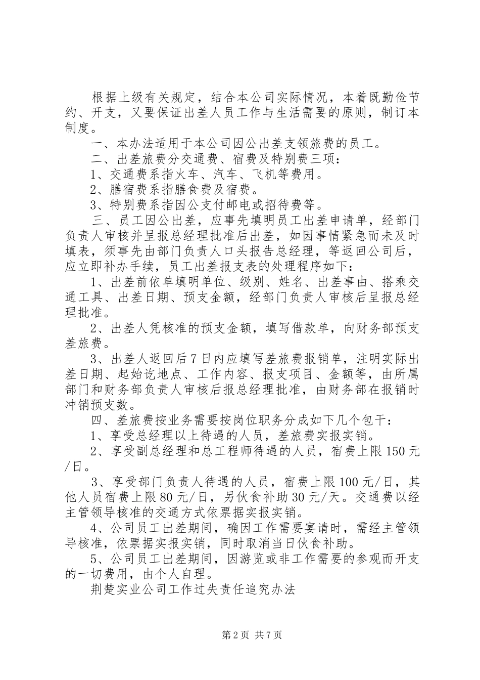 公司卫生管理规章规章制度 _第2页