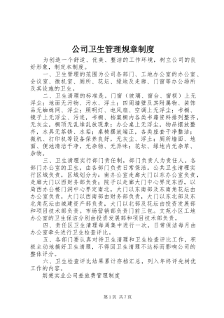 公司卫生管理规章规章制度 
