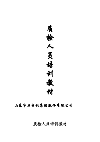 质检人员培训教材