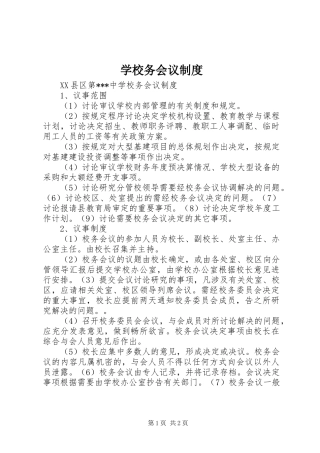 学校务会议规章制度