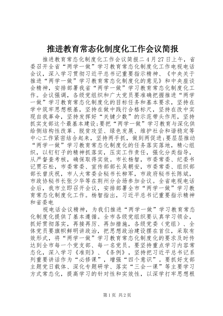 推进教育常态化规章制度化工作会议简报_第1页