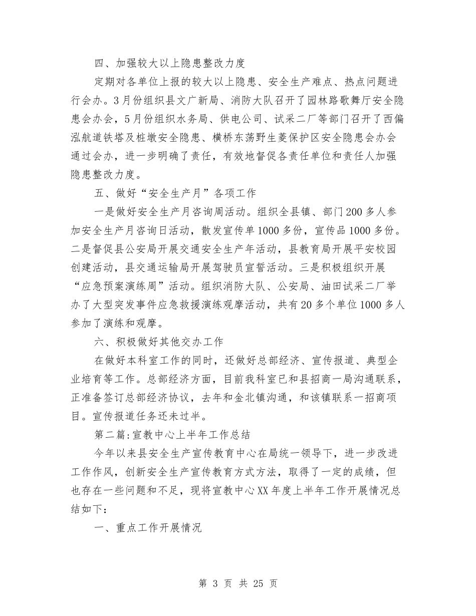 2024年安监局上半年工作总结5篇与2024年安监局党建工作总结汇编_第3页
