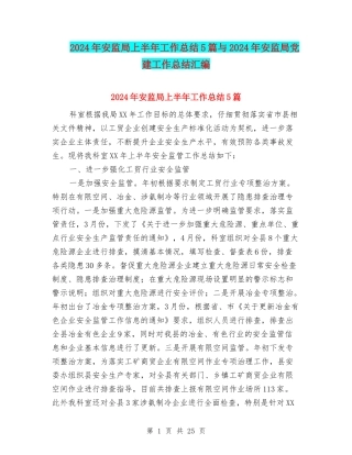 2024年安监局上半年工作总结5篇与2024年安监局党建工作总结汇编